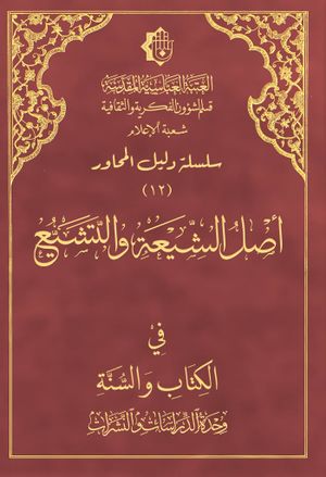أصل الشيعة و التشيع في الكتاب و السنة
