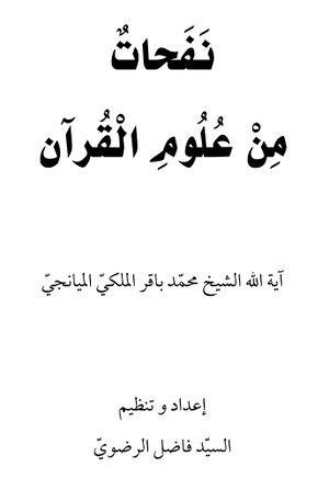 ‌نفحات من علوم القرآن