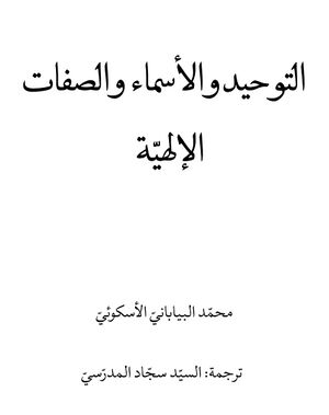 التوحید و الأسماء و الصفات الإلهیة