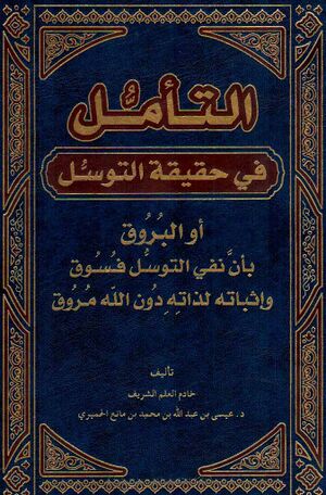 التأمل فی حقیقة التوسل