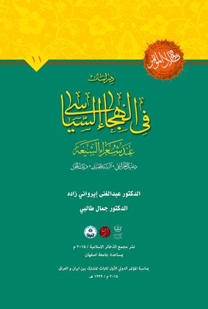 دراسات في الهجاء السياسي عند شعراء الشيعة (دعبل الخزاعي، السيد الحميري، ديک الجن)