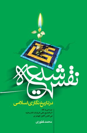 نقش شیعه در تاریخ‌نگاری اسلامی