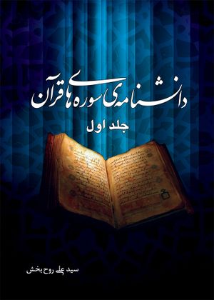 دانشنا‌مه‌ی سوره‌های قرآن
