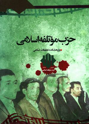 جریان‌شناسی حزب مؤتلفه اسلامی