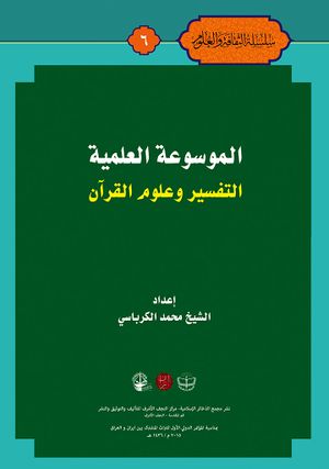 الموسوعة العلمية، التفسير و علوم القرآن