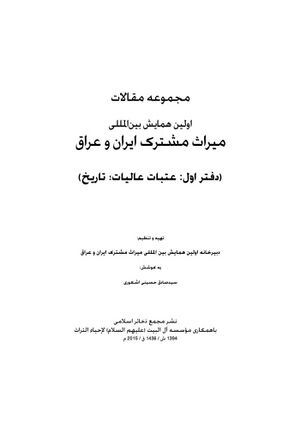 مجموعه مقالات اولین همایش بین‌المللی میراث مشترک ایران و عراق
