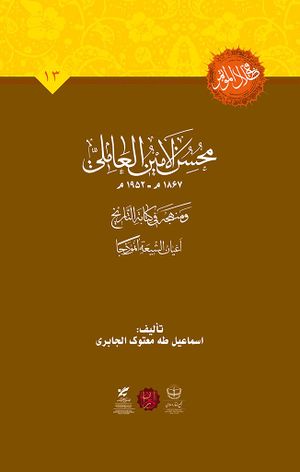 محسن الأمين العاملي و منهجه في كتابة التاريخ أعيان الشيعة أنموذجاً