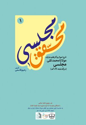 محقق مجلسی: شرح احوال و آثار فقیه عارف مولانا محمدتقی مجلسی