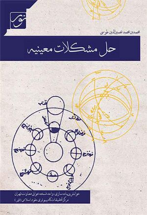 حل مشکلات معینیه