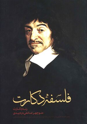 فلسفه دکارت