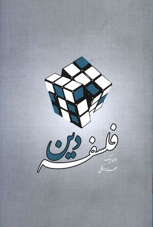 فلسفه دين (جان هیک)