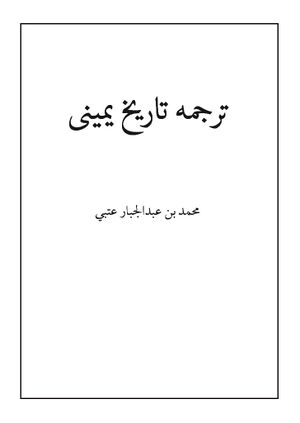 ترجمه تاریخ یمینی (نسخه)
