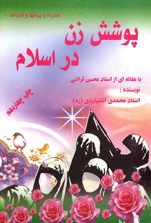 پوشش زن در اسلام