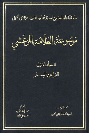 موسوعة العلامة المرعشي