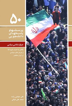 جریان‌شناسی سیاسی