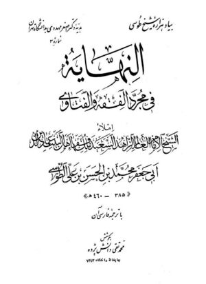 النهاية في مجرد الفقه و الفتاوی با ترجمه فارسی آن