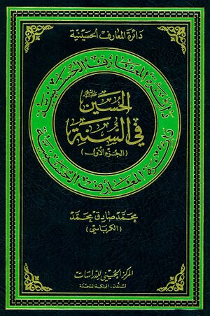 دائرة‌المعارف الحسینیة؛ الحسين عليه‌السلام في السنة