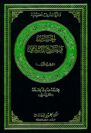 دائرة‌المعارف الحسینیة؛ الحسين و التشريع الإسلامي