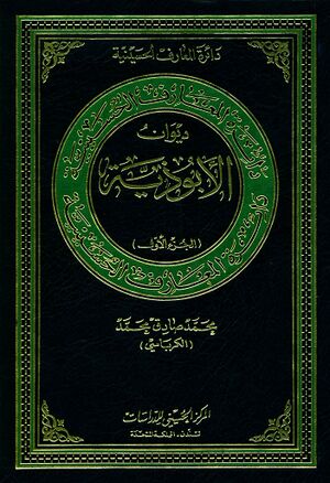 دائرةالمعارف الحسينية؛ ديوان الأبوذية