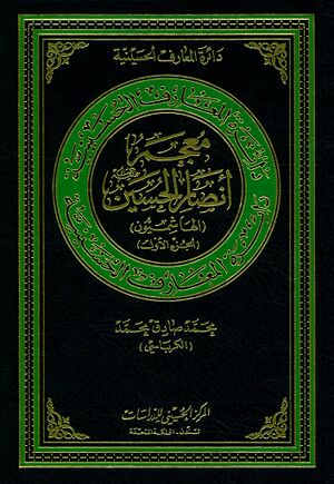 دائرةالمعارف الحسینیة؛ معجم أنصار الحسین علیه‌السلام (الهاشمیون)