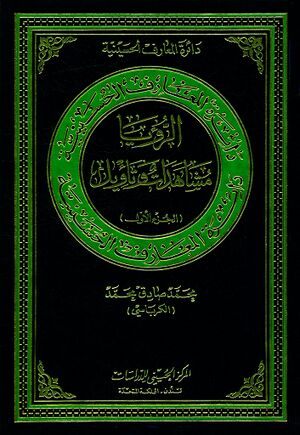 دائرةالمعارف الحسينية؛ الرؤيا مشاهدات و تأويل