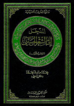 المدخل إلی الشعر الحسیني