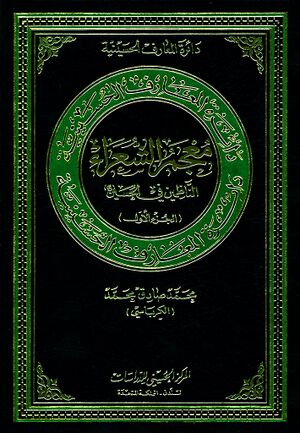 دائرةالمعارف الحسينية؛ معجم الشعراء الناظمین في الحسین(ع)