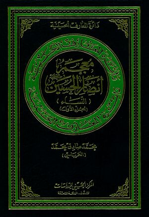 دائرةالمعارف الحسینیة؛ معجم أنصار الحسین علیه‌السلام (النساء)