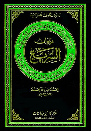 دائرةالمعارف الحسینیة؛ دیوان السریع