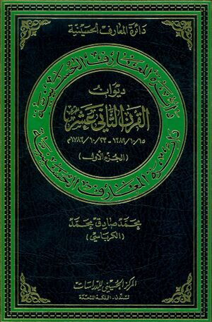دائرة‌المعارف الحسینیة؛ ديوان القرن الثاني عشر