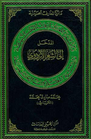 دائرة‌المعارف الحسینیة؛ المدخل إلی الشعر الأردوي
