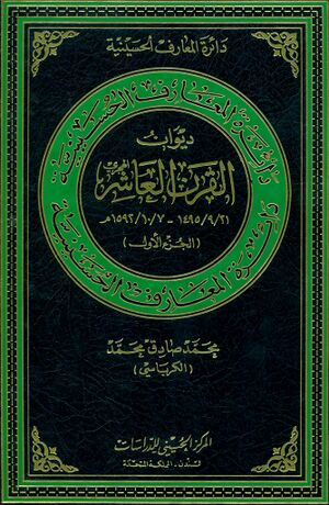 دائرة‌المعارف الحسینیة؛ ديوان القرن العاشر
