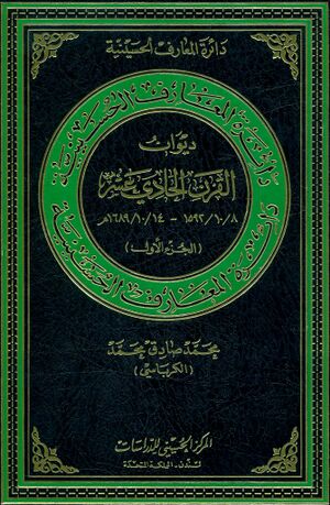 دائرة‌المعارف الحسینیة؛ ديوان القرن الحادي عشر