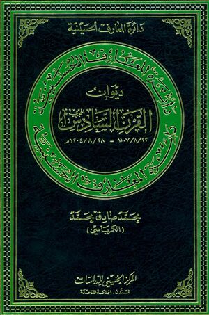 دائرةالمعارف الحسينية؛ ديوان القرن السادس الهجري