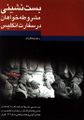 تصویر بندانگشتی از نسخهٔ مورخ ‏۸ ژوئیهٔ ۲۰۱۸، ساعت ۰۷:۳۱