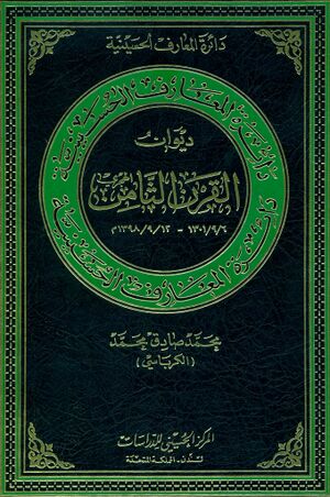دائرةالمعارف الحسینیة؛ ديوان القرن الثامن
