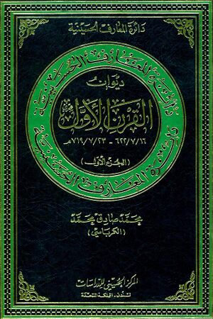 دائرةالمعارف الحسینیة؛ دیوان القرن الأول