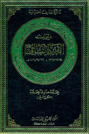 دائرةالمعارف الحسینیة؛ دیوان القرن الثاني