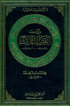 دائرةالمعارف الحسینیة؛ دیوان القرن الثالث