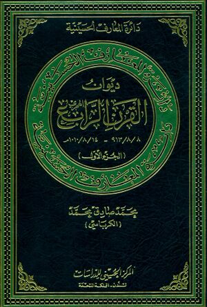 دائرةالمعارف الحسینیة؛ دیوان القرن الرابع