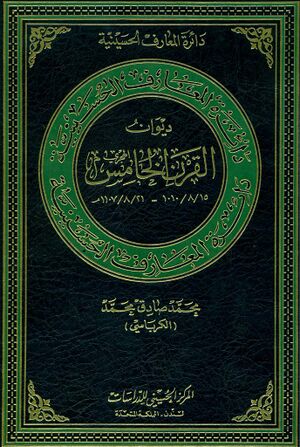 دائرةالمعارف الحسینیة؛ ديوان القرن الخامس