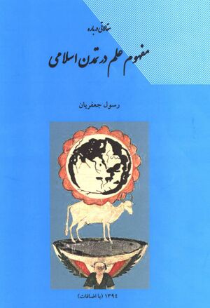 مقالاتی درباره مفهوم علم در تمدن اسلامی