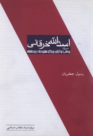 سید اسدالله خرقانی، روحانی نوگرای روزگار مشروطه و رضاشاه