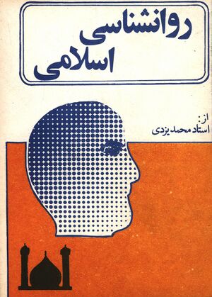گوشه‌ای از روان‌شناسی اسلامی