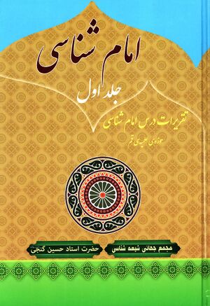 امام‌شناسى (گنجی)