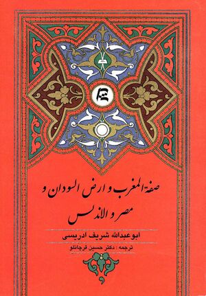 صفة المغرب و أرض السودان و مصر و الأندلس