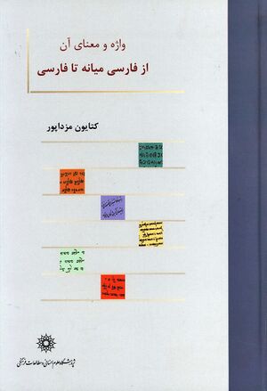 واژه و معنای آن از فارسی میانه تا فارسی