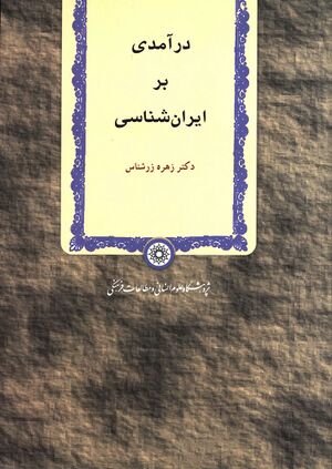 درآمدی بر ایران‌شناسی