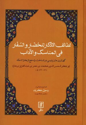 لطائف الأذکار للحضار و السفار في المناسک و الآداب