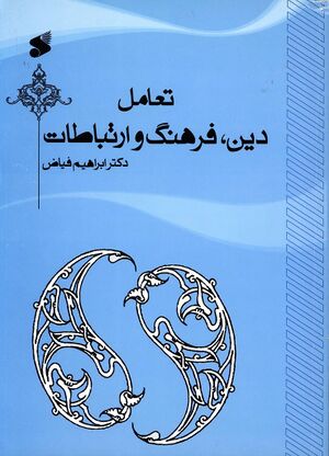 تعامل دین، فرهنگ و ارتباطات